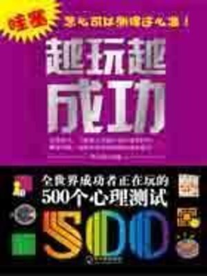 cover image of 越玩越成功